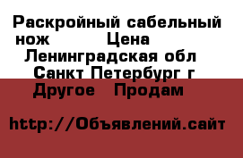 Раскройный сабельный нож Gemsi › Цена ­ 16 900 - Ленинградская обл., Санкт-Петербург г. Другое » Продам   